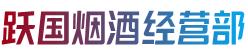 百色西林县跃国烟酒经营部