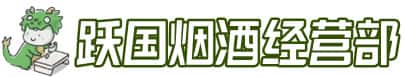 百色西林县洋酒回收:茅台酒,名酒,虫草,烟酒,老酒,百色西林县跃国烟酒经营部