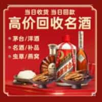 百色西林县洋酒回收:茅台酒,名酒,虫草,烟酒,老酒,百色西林县跃国烟酒经营部